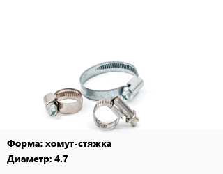 Хомут хомут-стяжка D=4.7, шт, 250,300, с металлическим  замком цена от 8473 сом / шт, где купить, условия доставки в Оше и Ошской области